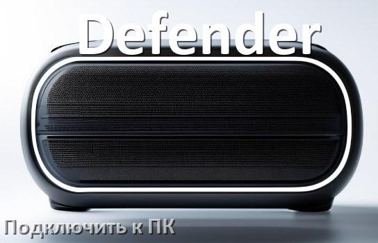 
Как подключить колонку Defender к компьютеру через Bluetooth на Windows 11 и 10