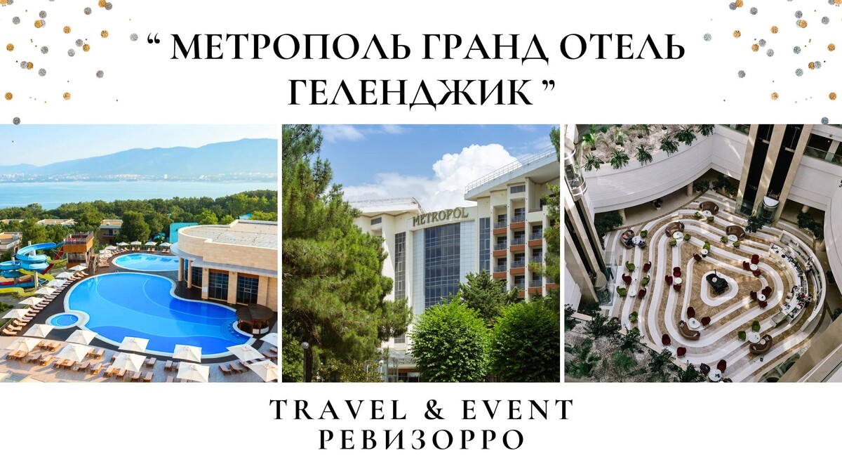 Отель «Метрополь Гранд Отель Геленджик» - обзор