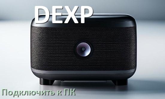 
Как подключить колонку DEXP к компьютеру через Bluetooth с Windows 11 и 10