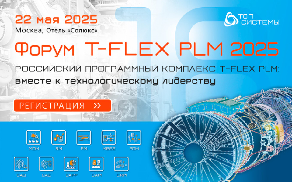 Форум T-FLEX PLM 2025