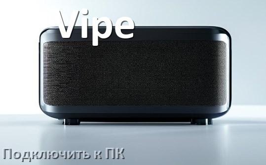 
Как подключить колонку Vipe к компьютеру через Bluetooth с Windows 11 и 10