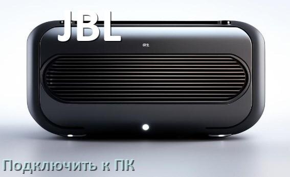 
Как подключить колонку JBL к компьютеру через Bluetooth на Windows 10 и 11