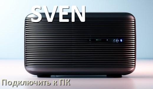 
Как подключить колонку SVEN к компьютеру через Bluetooth с Windows 10 и 11