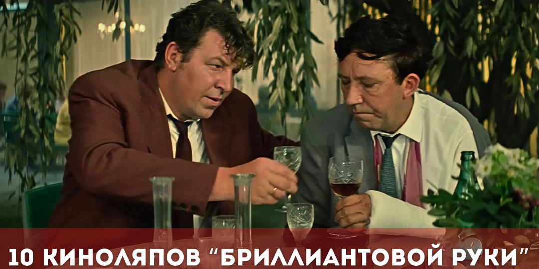 10 киноляпов "Бриллиантовой руки", которые Вы наверняка не замечали