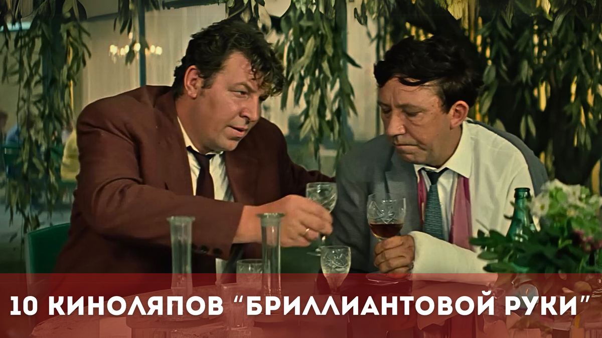 Киноляпы советской комедии «Бриллиантовая рука»