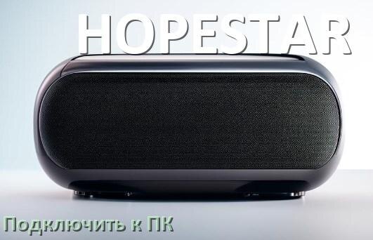 
Как подключить колонку HOPESTAR к компьютеру через Bluetooth с Windows 10 и 11