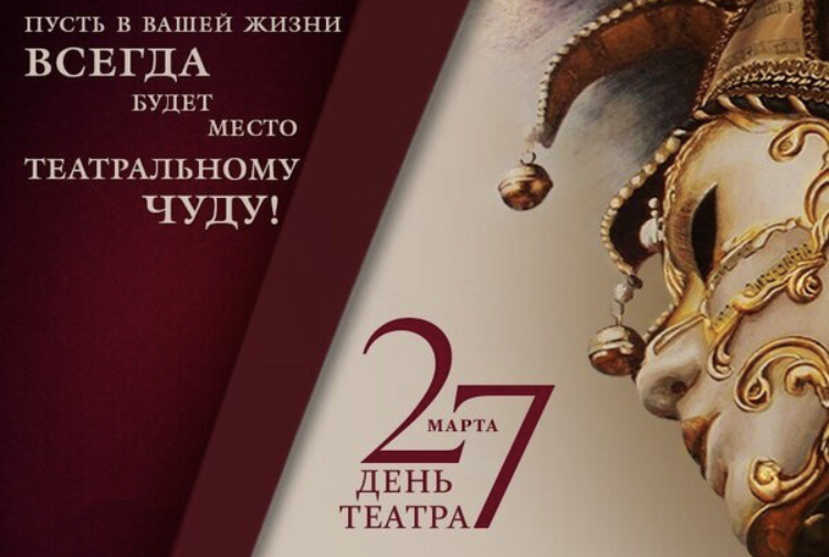 Поздравляю с днём театра