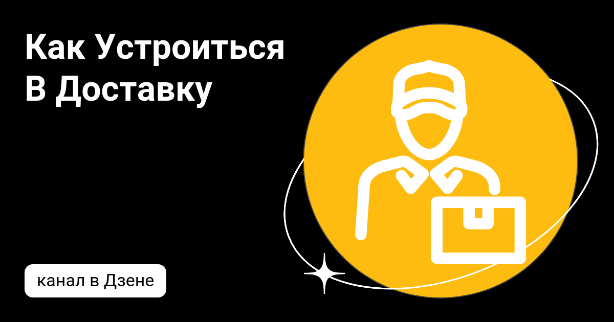 Фото - https://dzen.ru/couriers