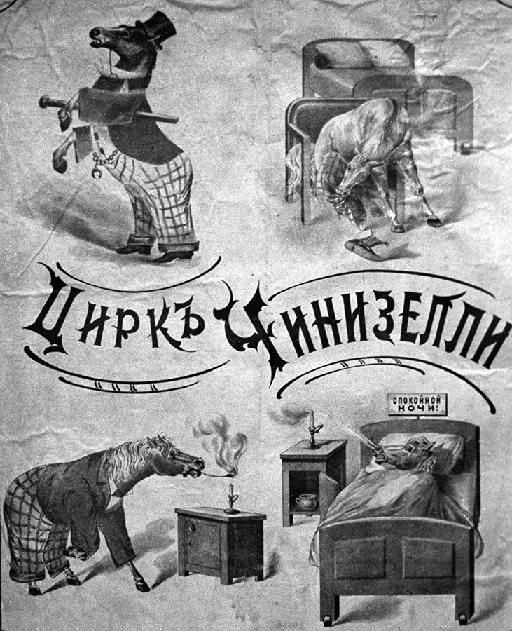 Дореволюционная афиша Цирка Чинизелли