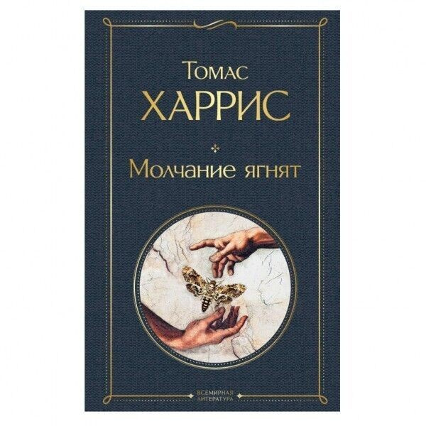 Обложка книги "Молчание ягнят"