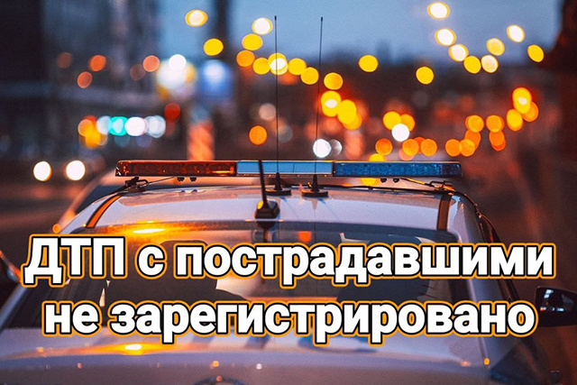 Пострадавших нет. Спокойные дороги в Тверской области