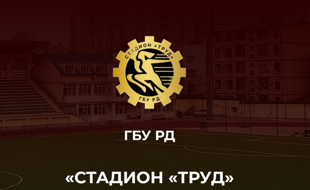 Источник: официальный сайт стадиона «Труд»