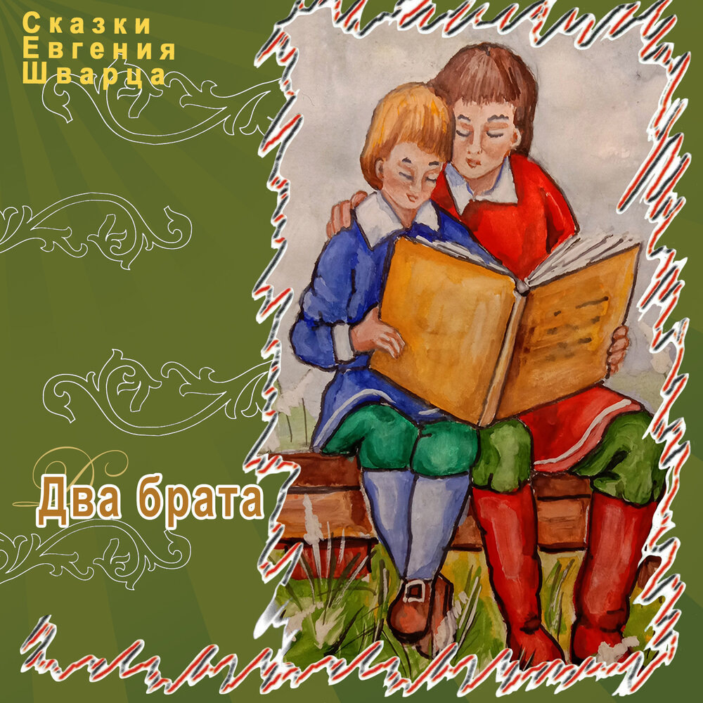 Сказки Евгения Шварца "Два брата", ТО "Карандаш"