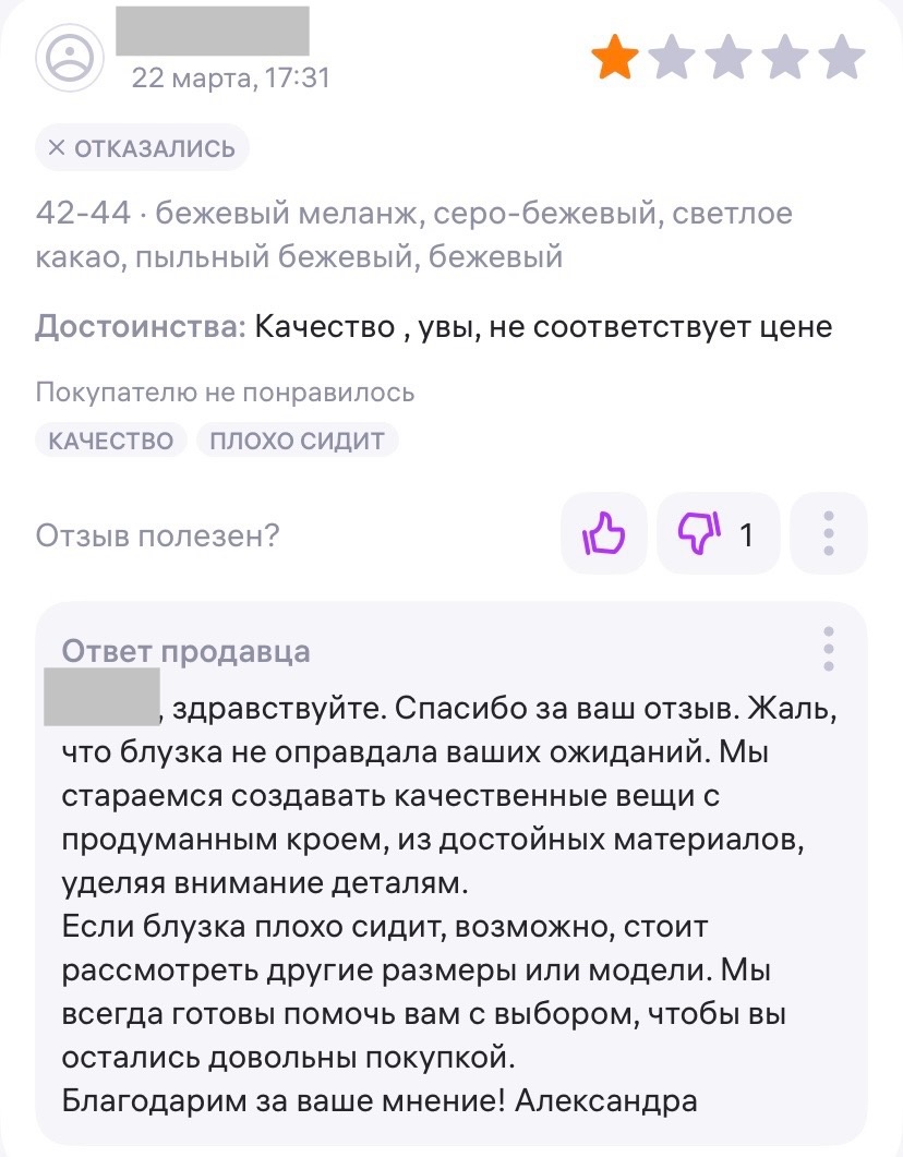 Продавец действовал грамотно: поблагодарил за отзыв и выразил готовность помочь с подбором другой модели. (Источник: wb.com)