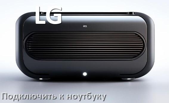 
Как подключить колонку LG к ноутбуку через Bluetooth на Windows 10 и 11