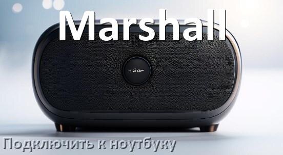 
Как подключить колонку Marshall к ноутбуку через Bluetooth с Windows 11 и 10