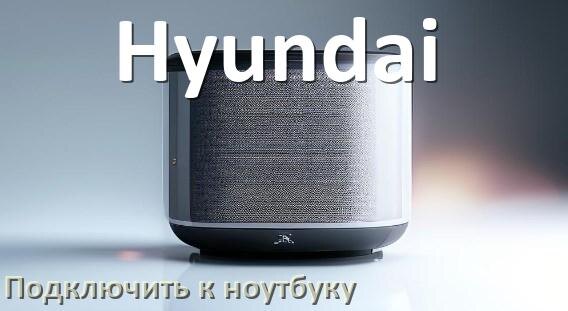 
Как подключить колонку Hyundai к ноутбуку через Bluetooth на Windows 10 и 11