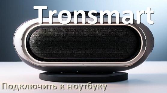 
Как подключить колонку Tronsmart к ноутбуку через Bluetooth с Windows 11 и 10