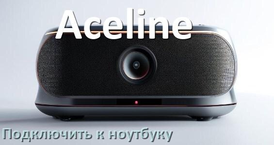 
Как подключить колонку Aceline к ноутбуку через Bluetooth на Windows 11 и 10