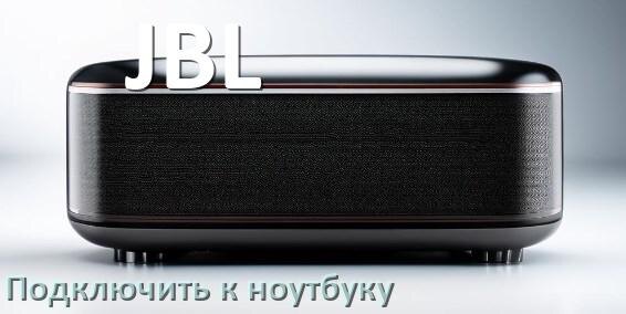 
Как подключить колонку JBL к ноутбуку через Bluetooth на Windows 10 и 11