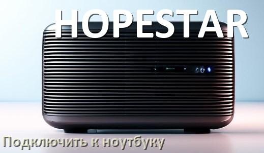 
Как подключить колонку HOPESTAR к ноутбуку через Bluetooth с Windows 11 и 10