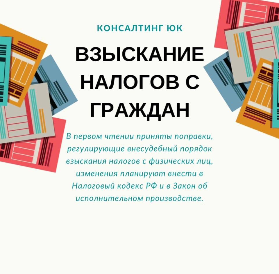 Взыскание налогов с граждан