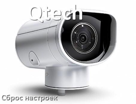 
Как сбросить настройки камеры Qtech на заводские по умолчанию