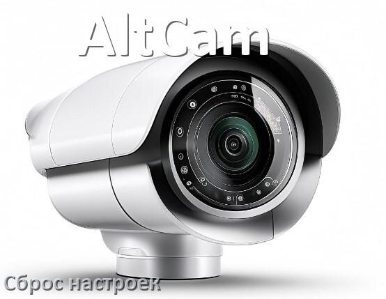 
Как сбросить настройки камеры AltCam до заводских по умолчанию