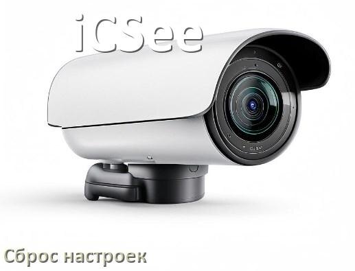 
Как сбросить настройки камеры iCSee на заводские по умолчанию