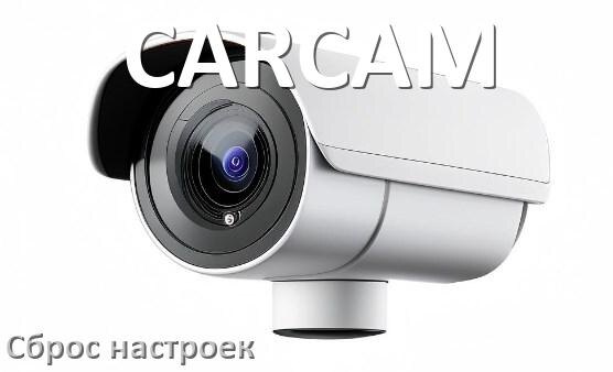 
Как сбросить настройки камеры CARCAM до заводских по умолчанию