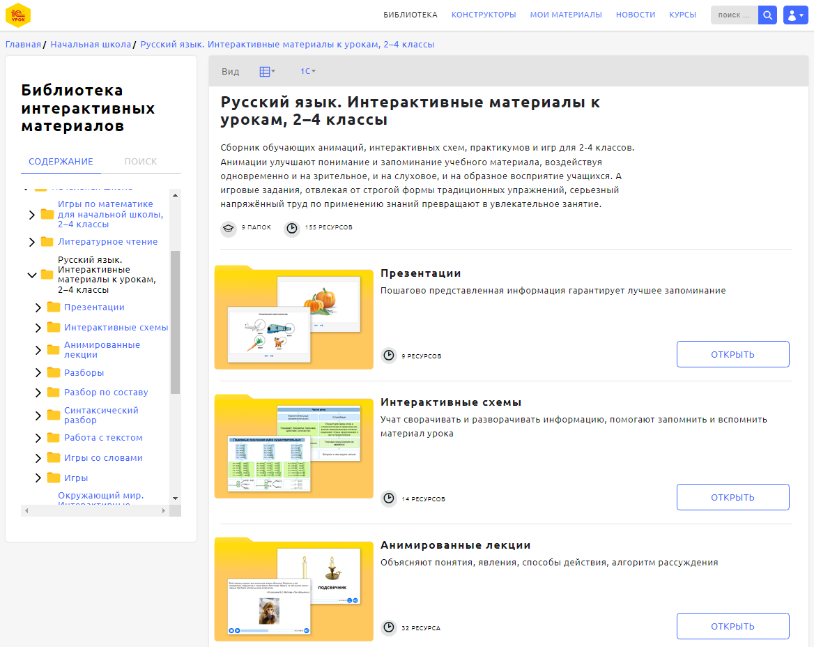 Коллекция "Русский язык. Интерактивные материалы к урокам, 2–4 классы" - https://urok.1c.ru/library/primschool/russkiy_yazyk_interaktivnye_materialy_k_urokam/animirovannye_lekстции/12963.phd