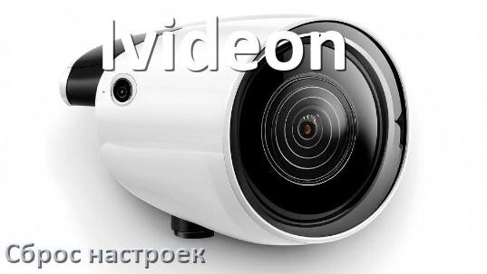 
Как сбросить настройки камеры Ivideon на заводские по умолчанию
