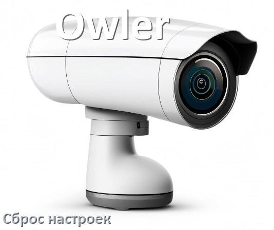 
Как сбросить настройки камеры Owler до заводских по умолчанию