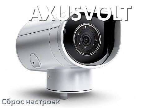 
Как сбросить настройки камеры AXUSVOLT на заводские по умолчанию