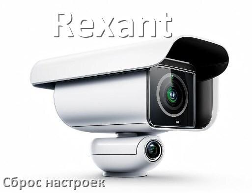
Как сбросить настройки камеры Rexant на заводские по умолчанию