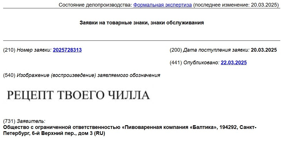 Заявка на товарный знак РФ № 2025728313