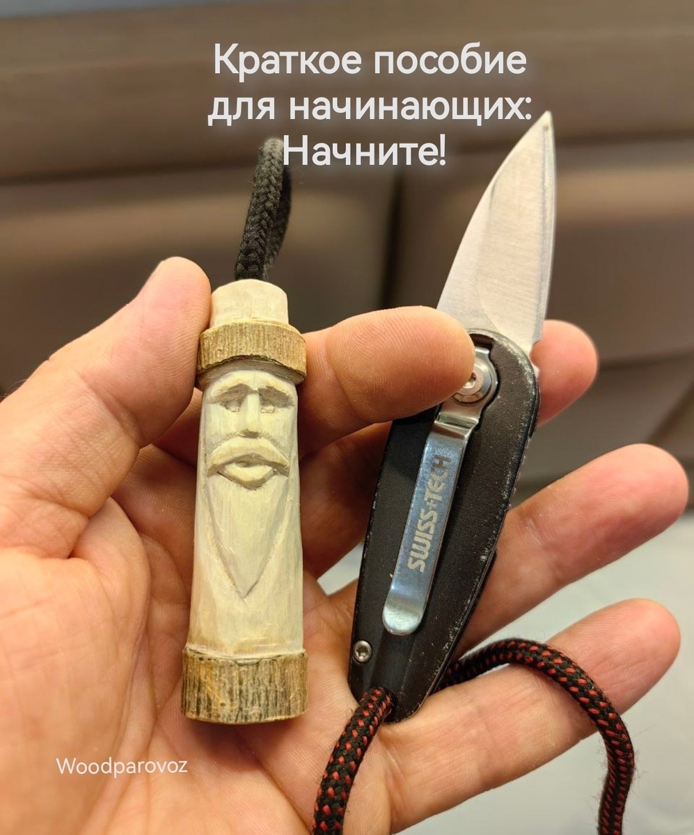 Для начала достаточно острого ножа