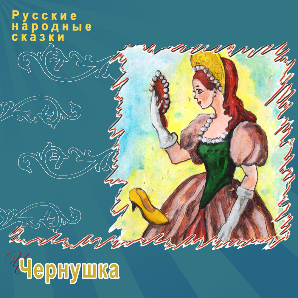 Русские народные сказки "Чернушка", ТО "Карандаш"