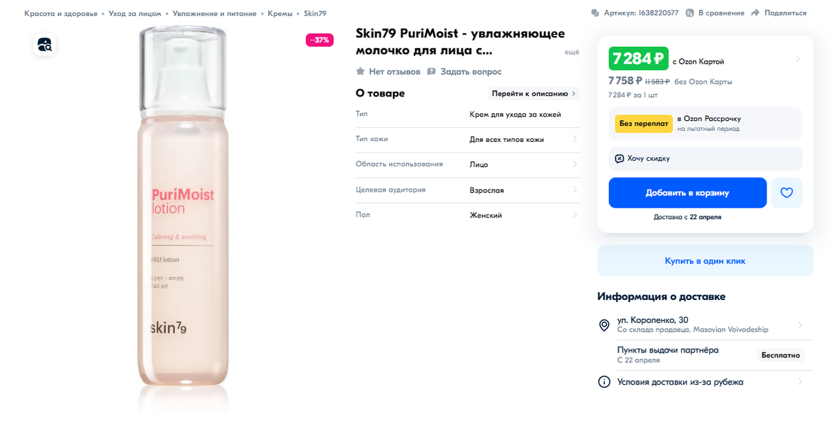 Я предполагаю, такая высокая цена обусловлена стоимостью доставки единичных средств из Кореи в Россию