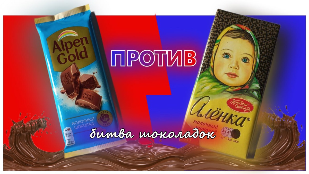 Битва шоколадок.