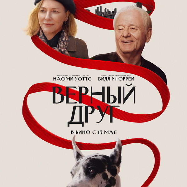     «Верный друг» с Наоми Уоттс и Биллом Мюрреем выйдет в России в мае