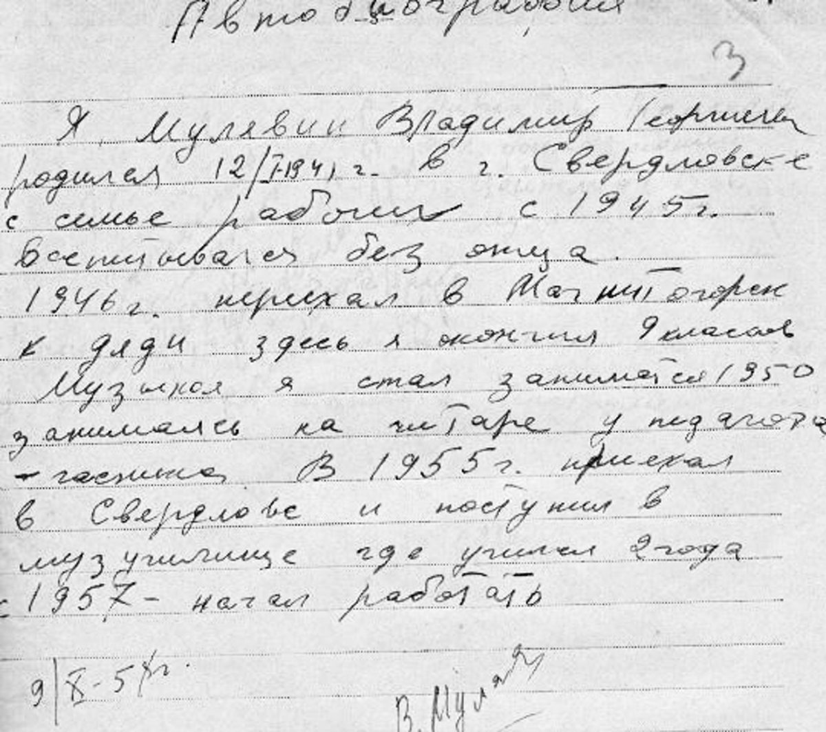 Краткая автобиография, написанная Владимиром Мулявиным в 1958 году. По материалам сетевого издания "72.ru. Новости Тюмени" (http://72.ru/text/culture/2023/05/01/72266336)