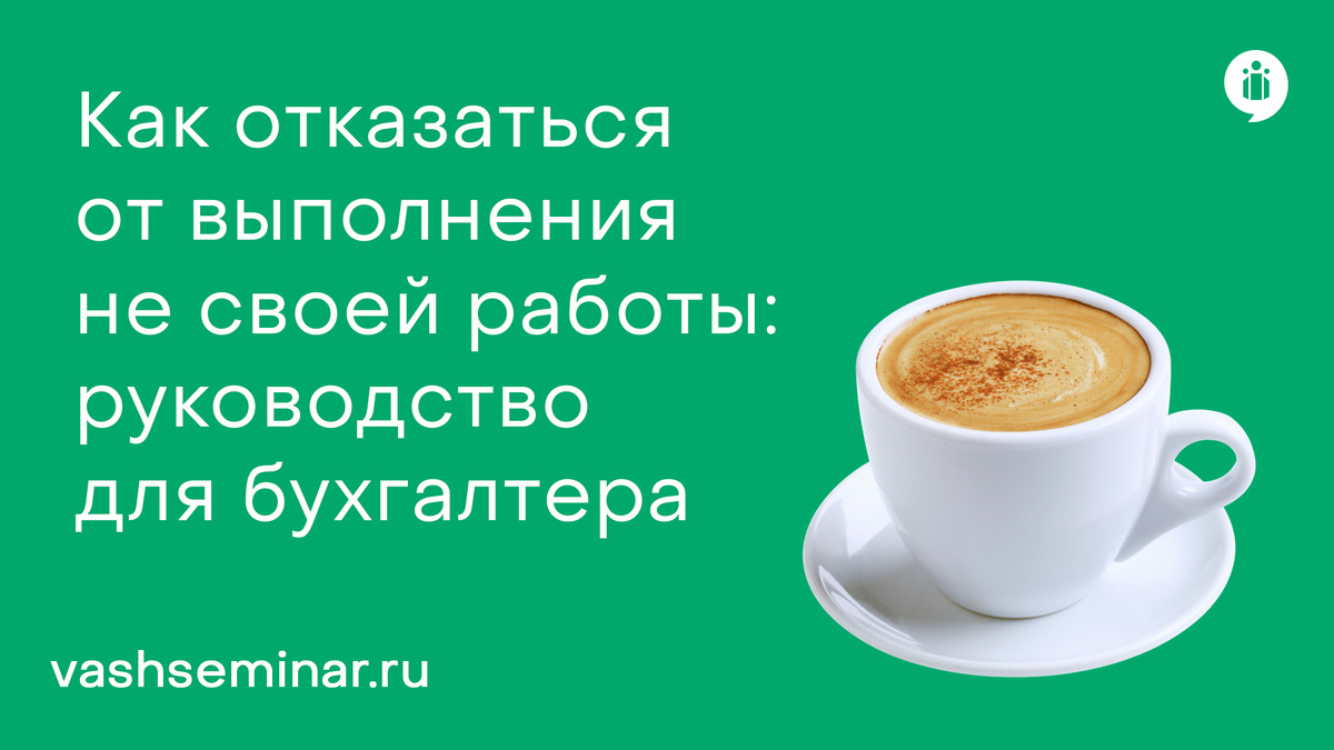 Как отказаться от выполнения не своей работы: руководство для бухгалтера