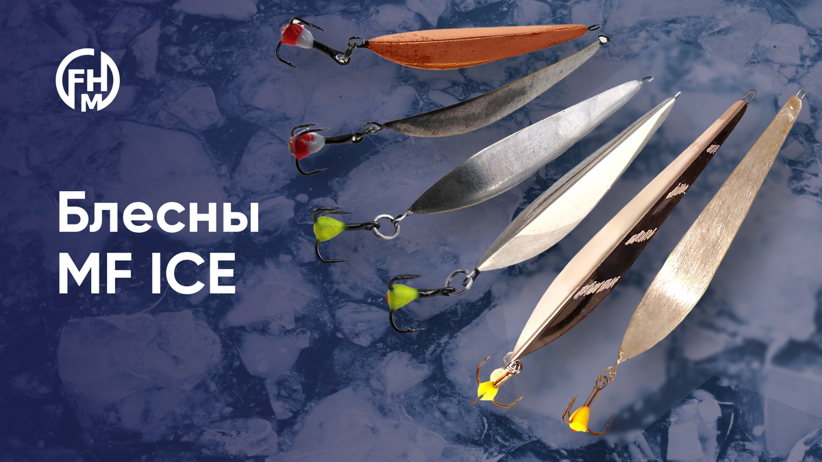 Блесны MF ICE