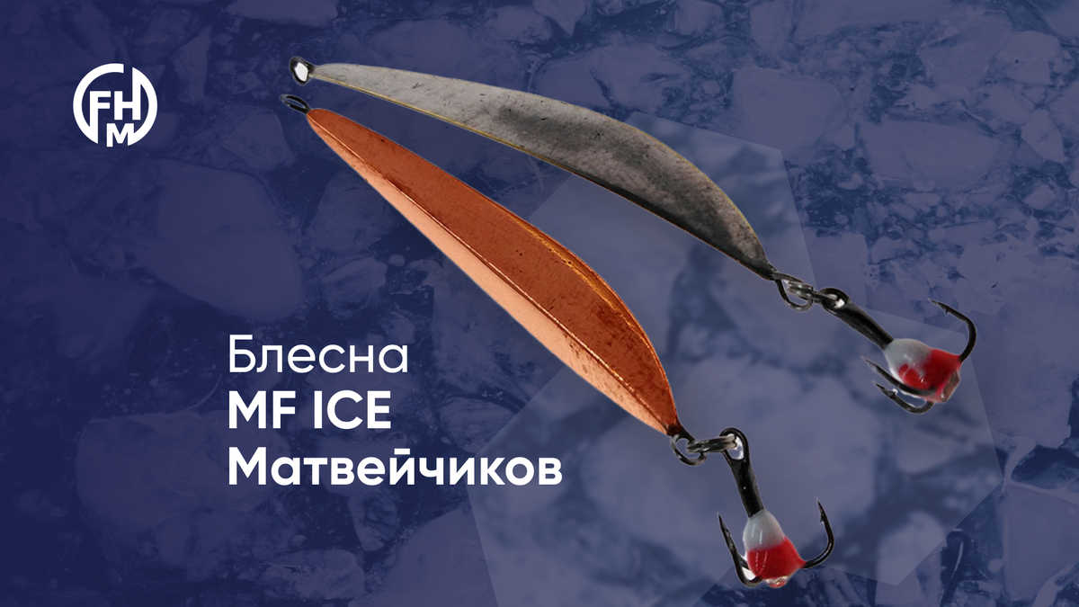 Блесна зимняя ручной работы MF ICE "Матвейчиков" (430 рублей)
