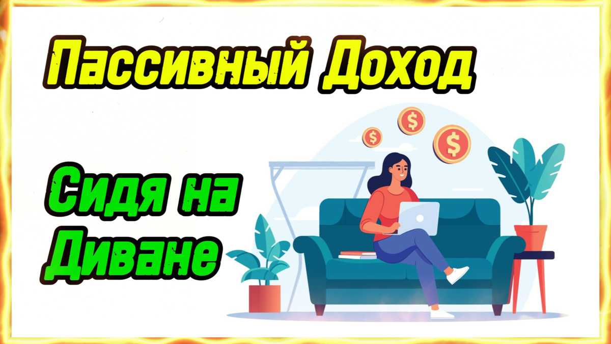 Схематичный ВидеоФормат уже опубликван в нашем Ютуб канале Народный Банкир