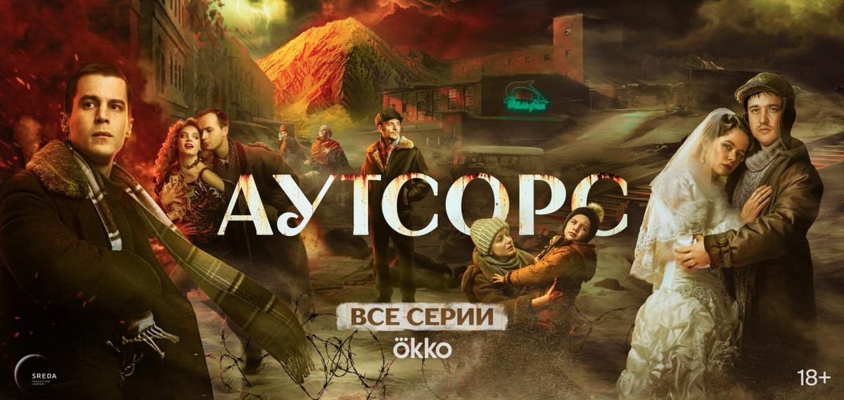 Финальный постер сериала "Аутсорс".