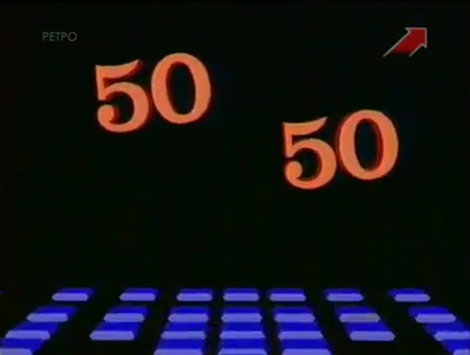 Программа " 50/50", скрин из видеозаписи 90-х годов 