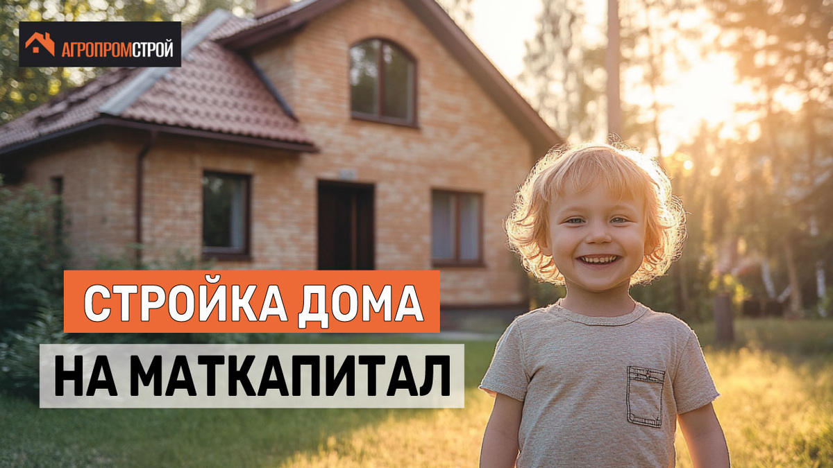 Обратившись в "Агропромстрой", вы сможете грамотно распорядиться материнским капиталом и построить комфортный дом для всей семьи