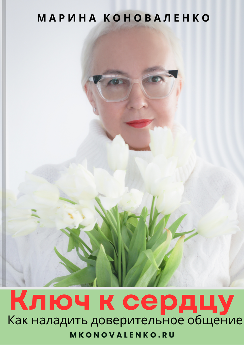 В статье представлены материалы из моей книги "Ключ к сердцу" https://mkonovalenko.ru/product/klyuch-k-serdczu-kak-naladit-doveritelnoe-obshhenie/